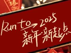 回望2024，兩千華兆人為運(yùn)城奉獻(xiàn)的光